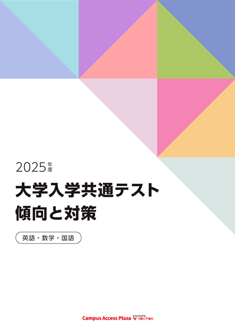 大学入学共通テストの傾向と対策 英語・数学・国語