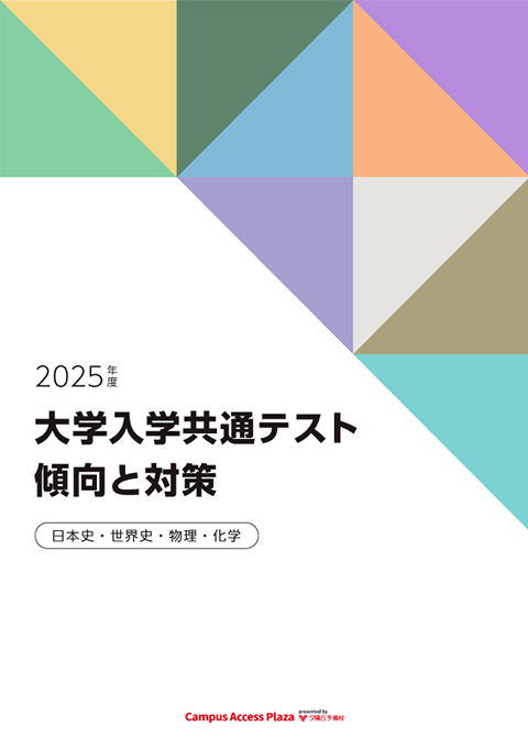 大学入学共通テストの傾向と対策 日本史・世界史・化学